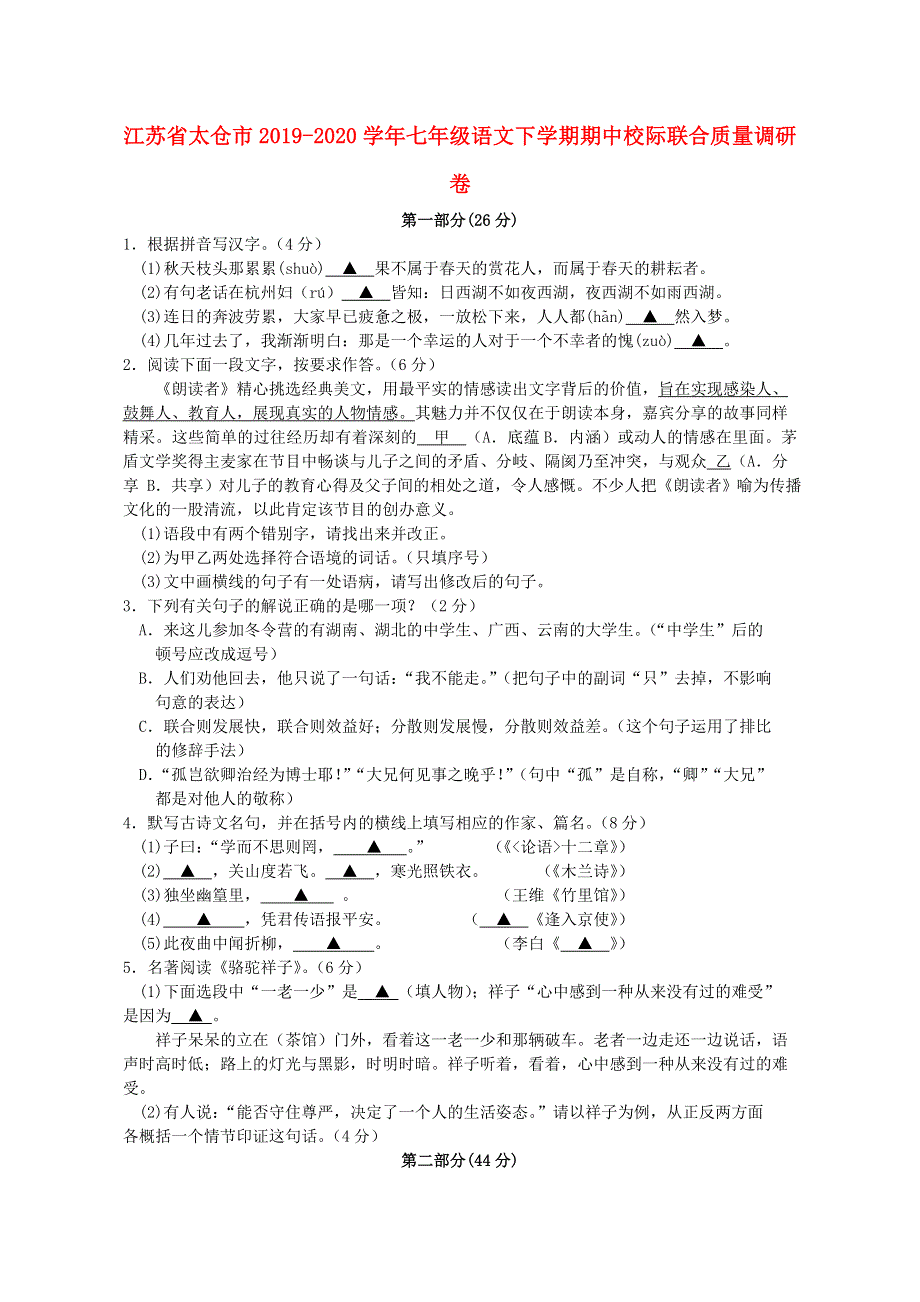 江苏省太仓市2019-2020学年七年级语文下学期期中校际联合质量调研卷.doc_第1页