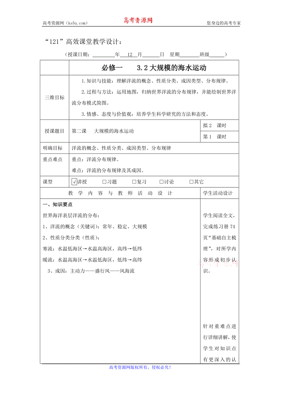 广东省肇庆市实验中学高中地理必修一：3.2大规模的海水运动（1）“121”高效课堂教学设计 .doc_第1页