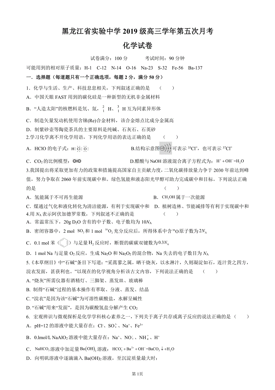 黑龙江省实验中学2021-2022学年度高三学年上学期第五次月考 化学 PDF版试卷.pdf_第1页