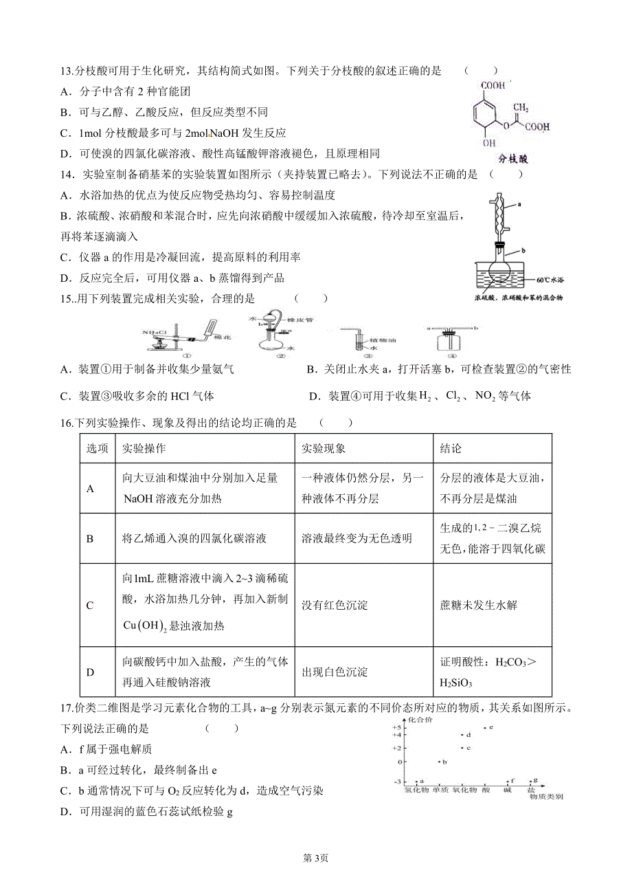 黑龙江省实验中学2021-2022学年度高三学年上学期第五次月考 化学 PDF版试卷.pdf_第3页