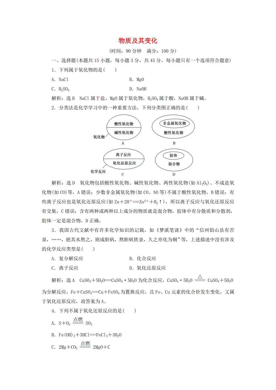 2021-2022学年新教材高中化学 第一章 物质及其变化 章末检测（含解析）新人教版必修第一册.doc_第1页