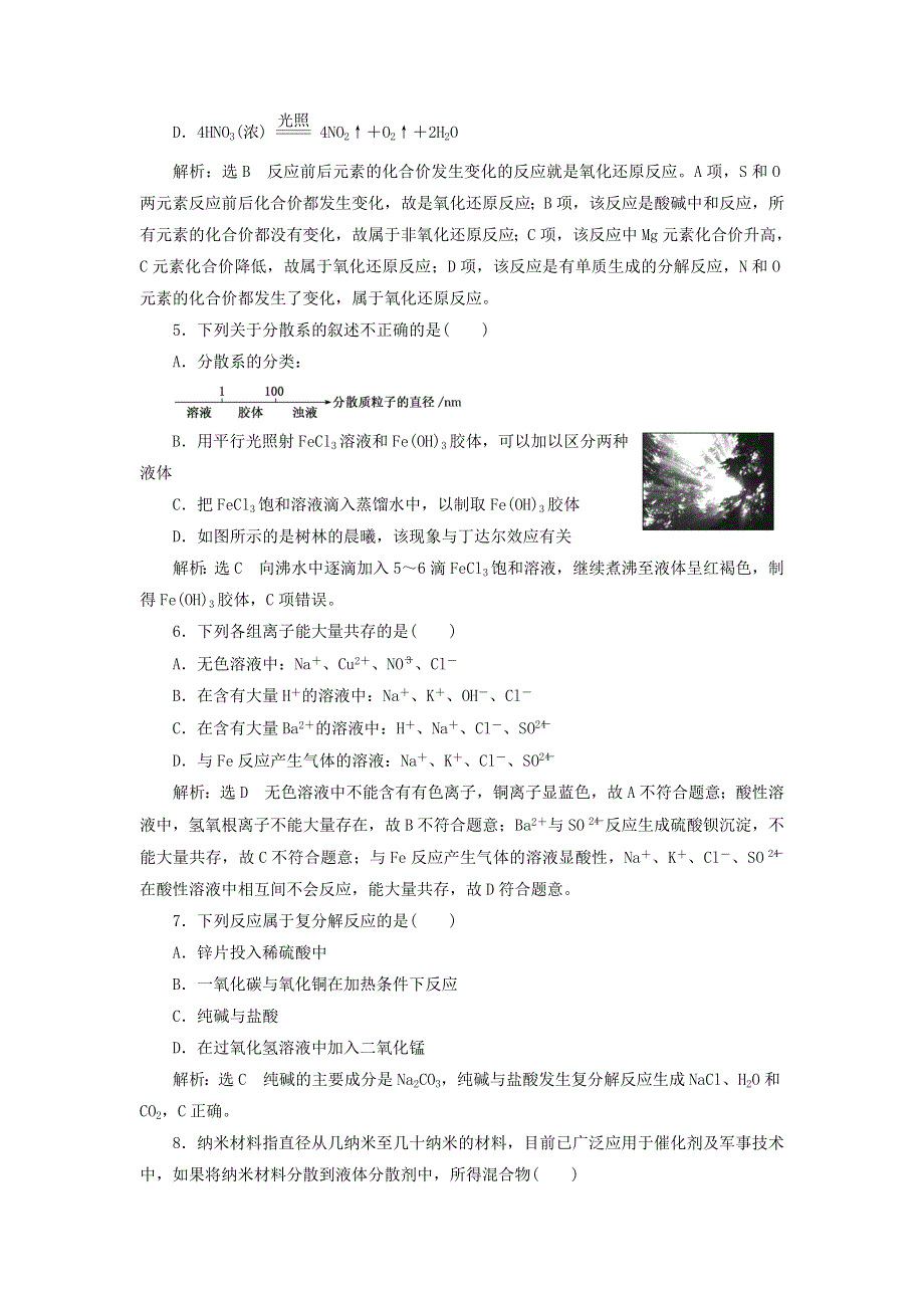 2021-2022学年新教材高中化学 第一章 物质及其变化 章末检测（含解析）新人教版必修第一册.doc_第2页