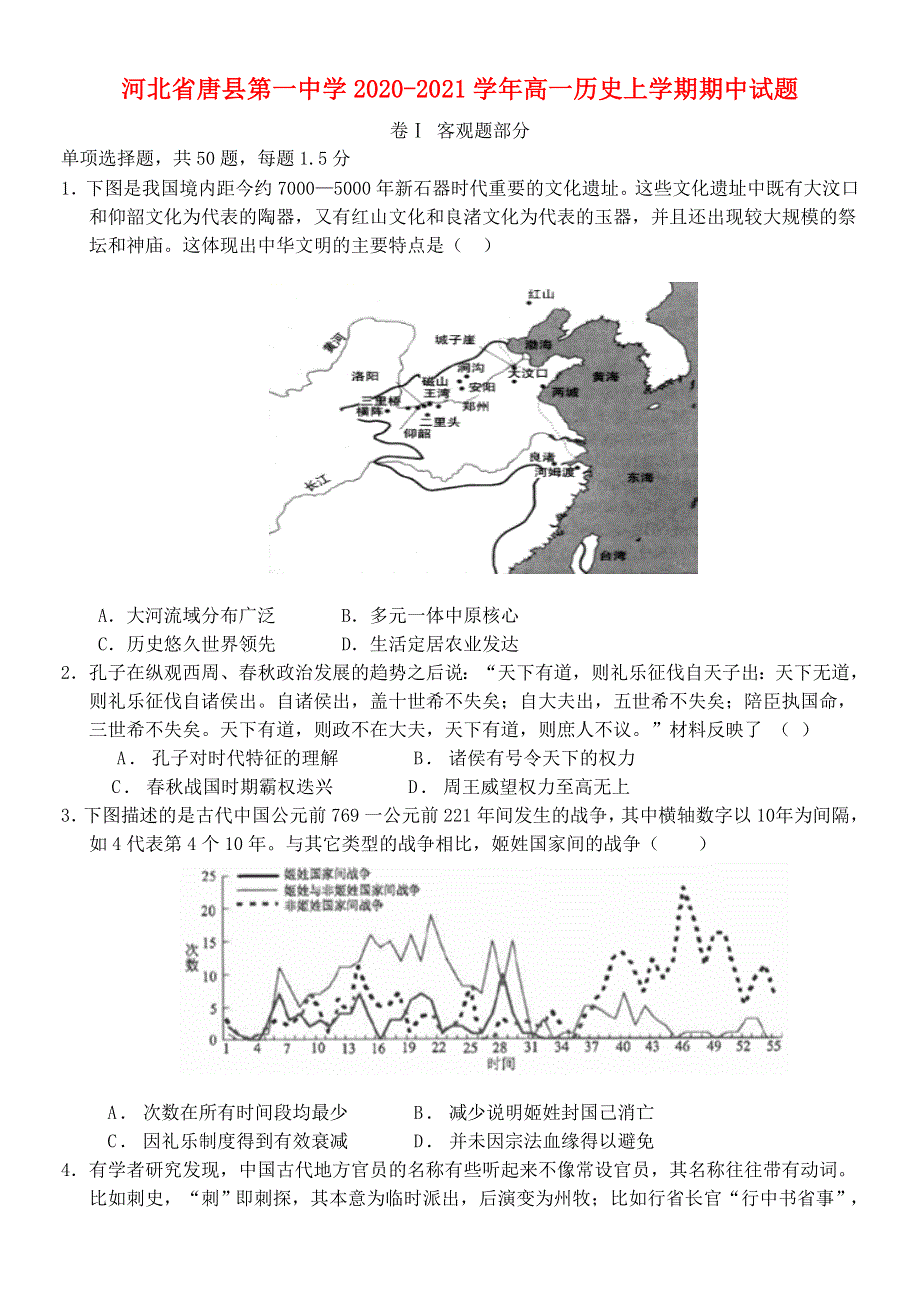 河北省唐县第一中学2020-2021学年高一历史上学期期中试题.doc_第1页