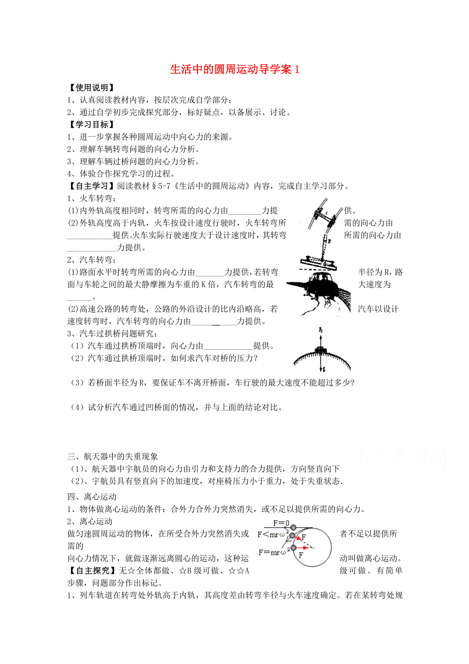 《天梯》2015届高考物理（新课标）一轮课时精品学案之生活中的圆周运动导学案1WORD版含答.doc_第1页