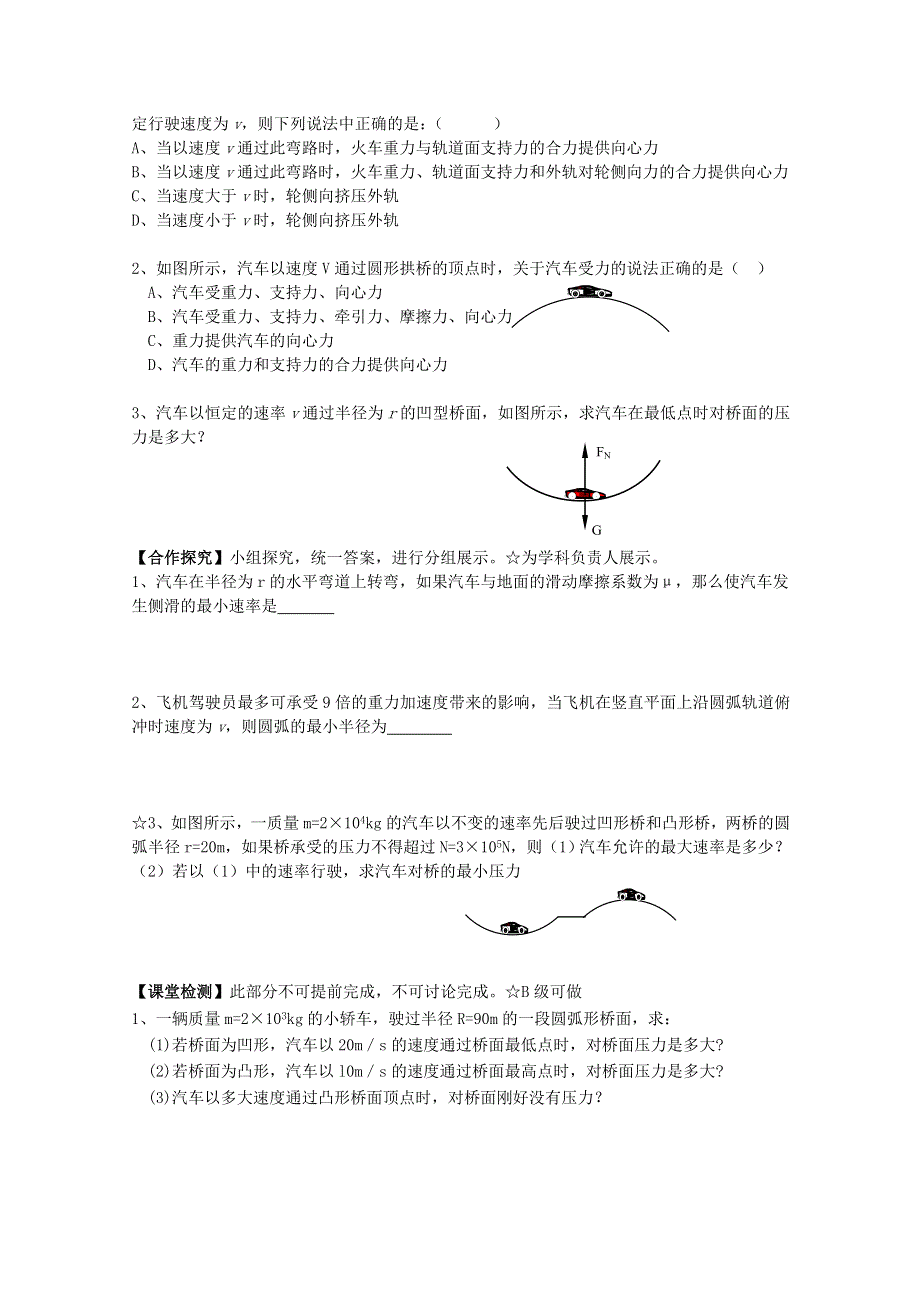 《天梯》2015届高考物理（新课标）一轮课时精品学案之生活中的圆周运动导学案1WORD版含答.doc_第2页