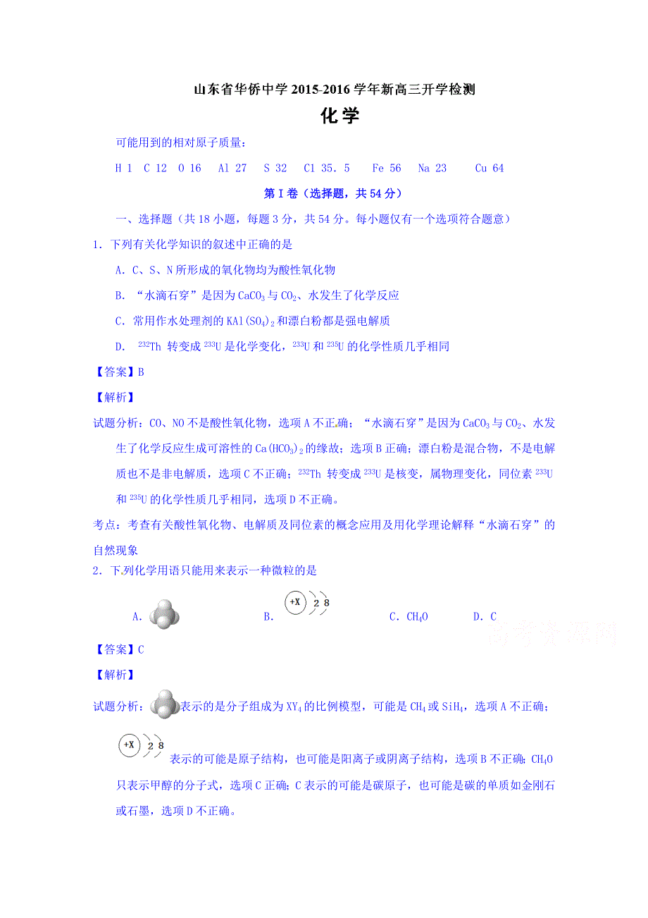 山东省青岛市华侨中学2016届高三上学期开学考试化学试题 WORD版含解析.doc_第1页