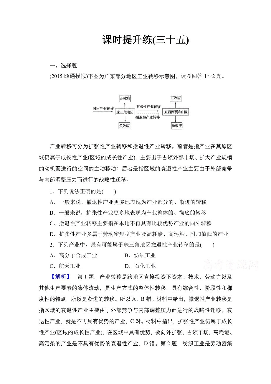 《高考总动员》2016届高考地理一轮总复习课时提升练（三十五） WORD版含答案.doc_第1页