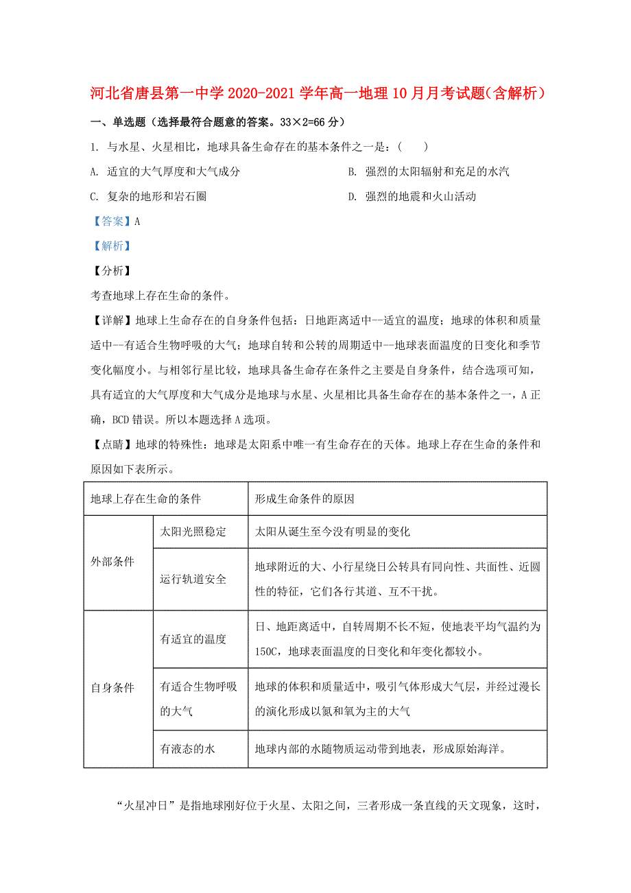 河北省唐县第一中学2020-2021学年高一地理10月月考试题（含解析）.doc_第1页