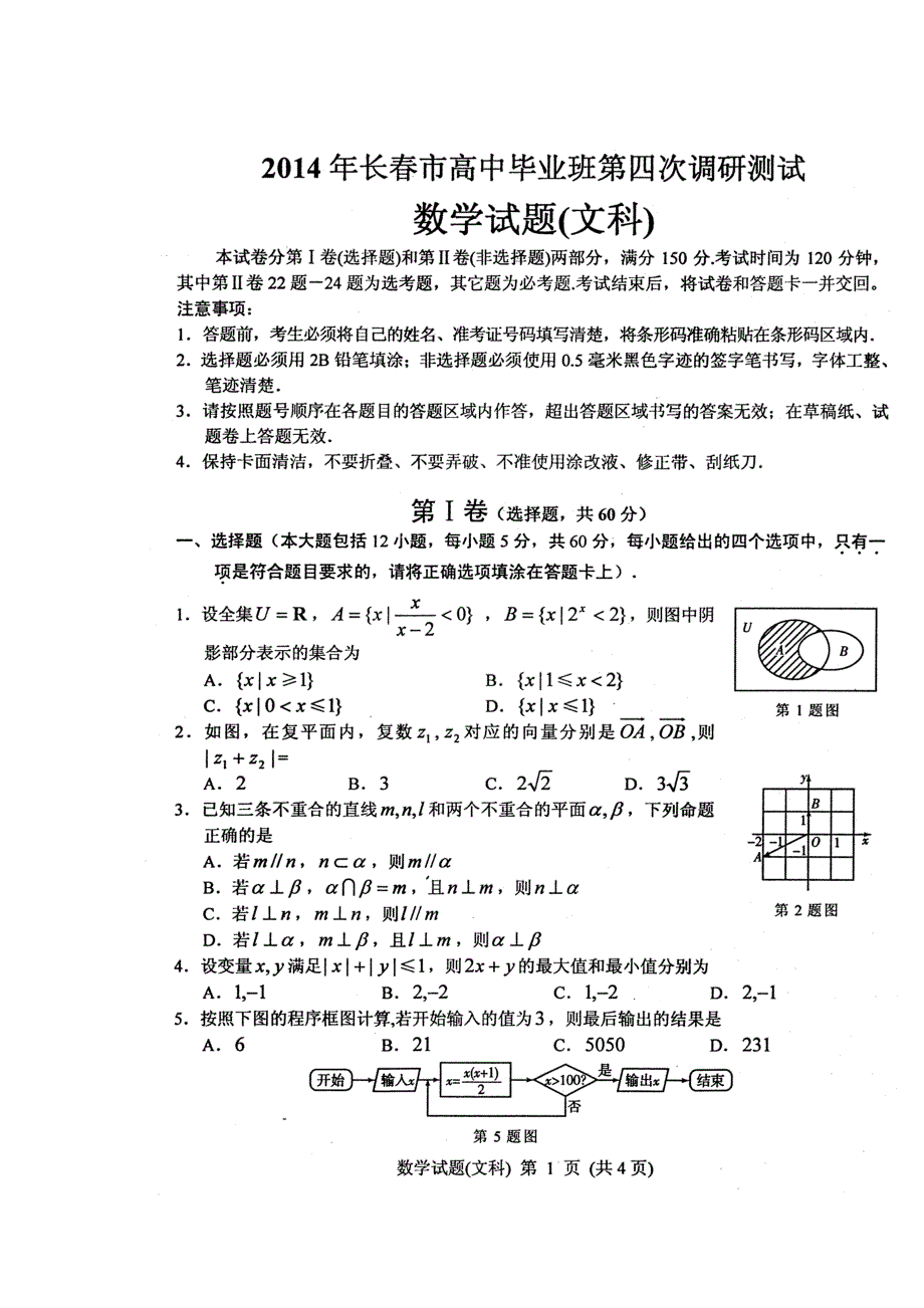 吉林省长春市2014届高三毕业班第四次调研测试数学文试题 高清扫描版含答案.doc_第1页