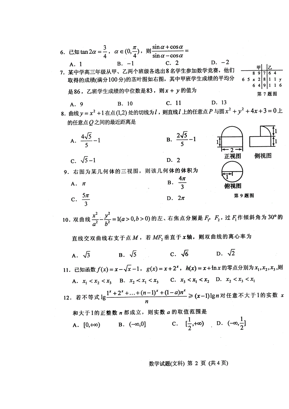 吉林省长春市2014届高三毕业班第四次调研测试数学文试题 高清扫描版含答案.doc_第2页