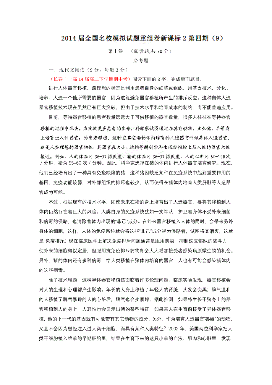 2014年全国名校语文试题重组测试系列09（新课标Ⅱ版）（第04期）（解析版）.doc_第1页