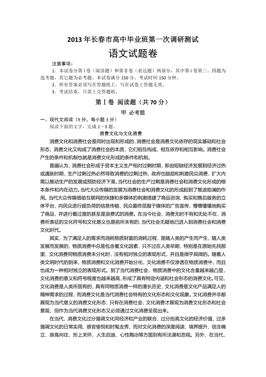 吉林省长春市2013年高中毕业班第一次调研测试语文试题 WORD版含答案.doc_第1页