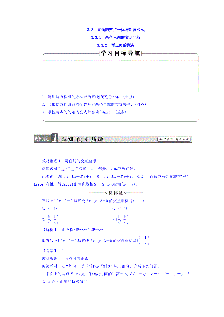 2017-2018学年高中人教A版数学必修二教师用书：第3章 3-3-1 两条直线的交点坐标 3-3-2 两点间的距离 WORD版含答案.doc_第1页