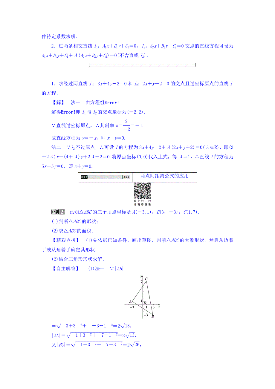 2017-2018学年高中人教A版数学必修二教师用书：第3章 3-3-1 两条直线的交点坐标 3-3-2 两点间的距离 WORD版含答案.doc_第3页