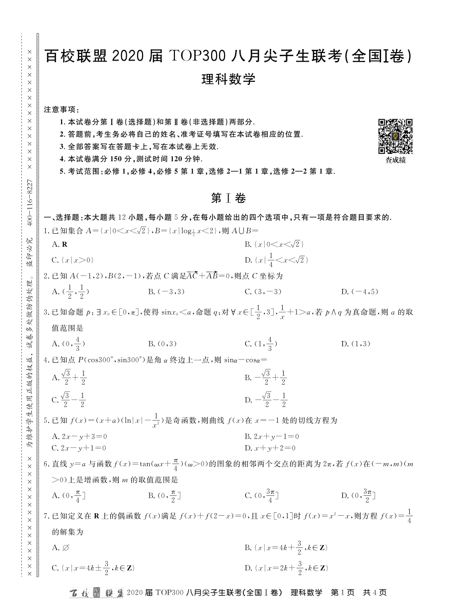 百校联盟（全国1卷）2020届高三TOP300八月尖子生联考数学（理）试题 PDF版缺答案.pdf_第1页