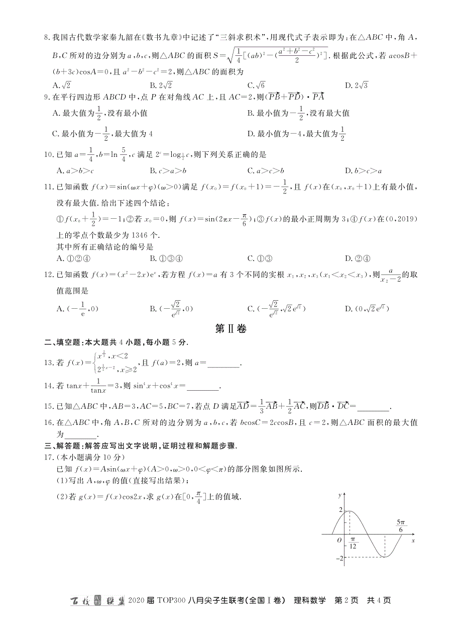 百校联盟（全国1卷）2020届高三TOP300八月尖子生联考数学（理）试题 PDF版缺答案.pdf_第2页