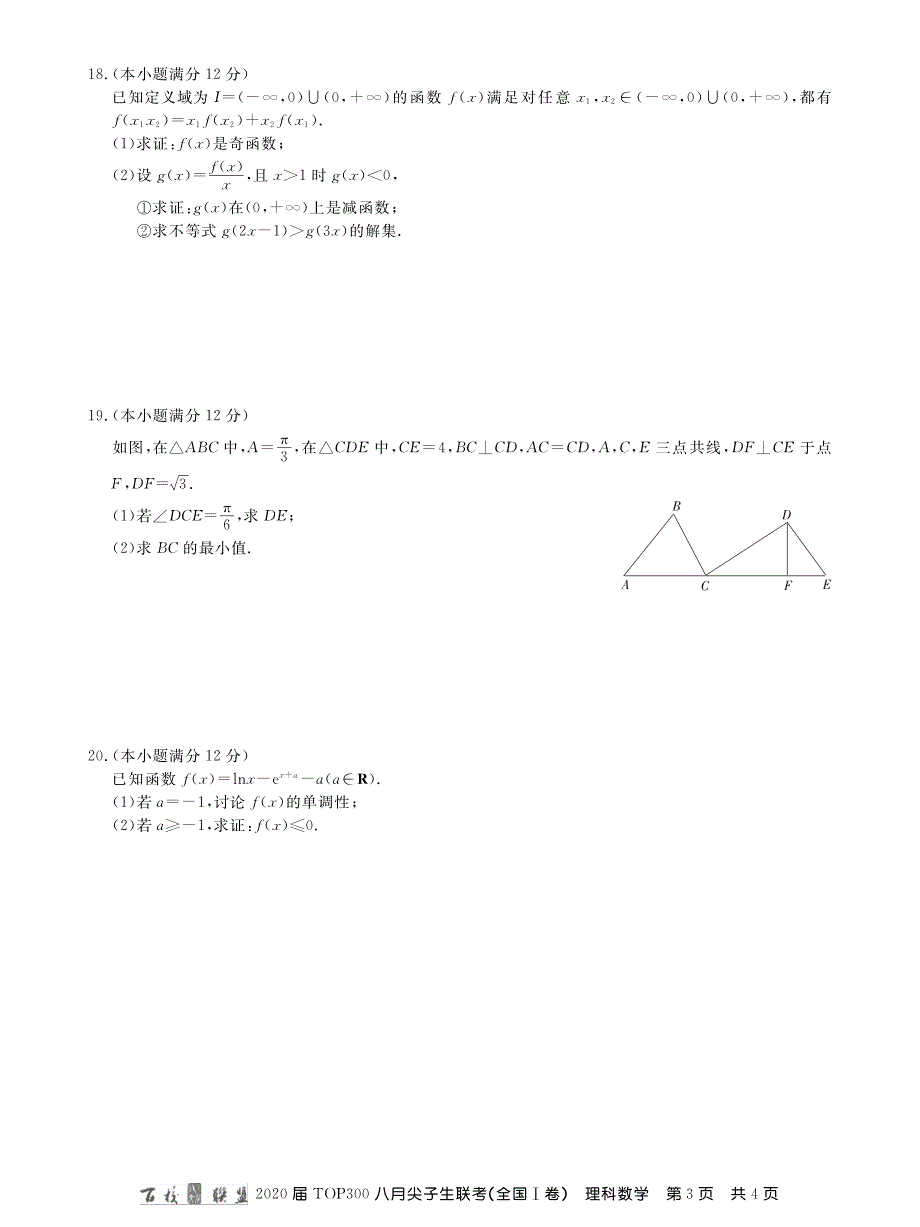 百校联盟（全国1卷）2020届高三TOP300八月尖子生联考数学（理）试题 PDF版缺答案.pdf_第3页