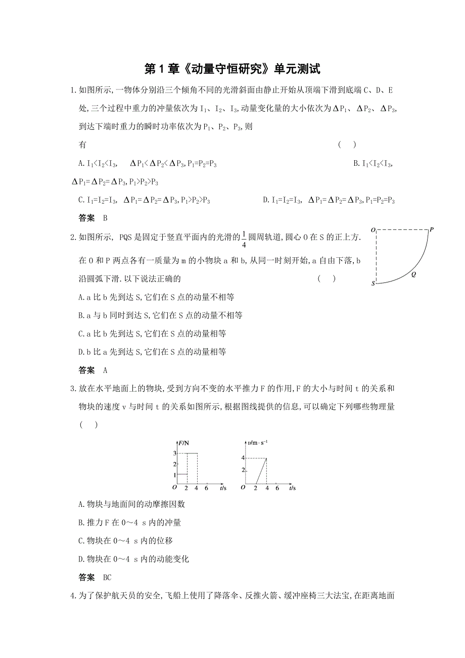 2012高二物理单元测试 第1章 动量守恒研究 19（鲁科版选修3-5）.doc_第1页