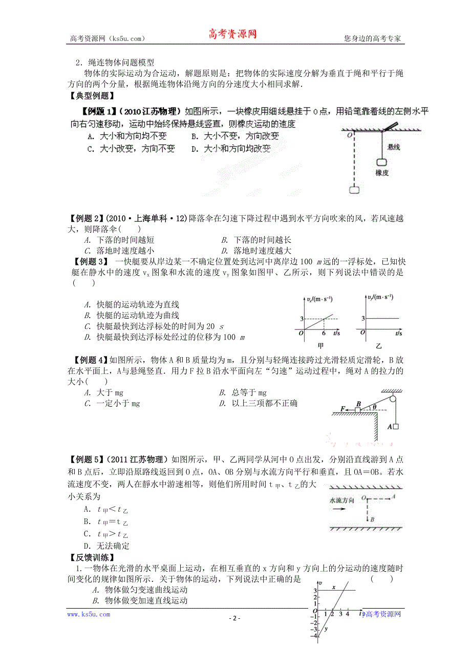 《天梯》2015届高考物理（新课标）一轮课时精品学案之运动的合成与分解导学案WORD版含答.doc_第2页