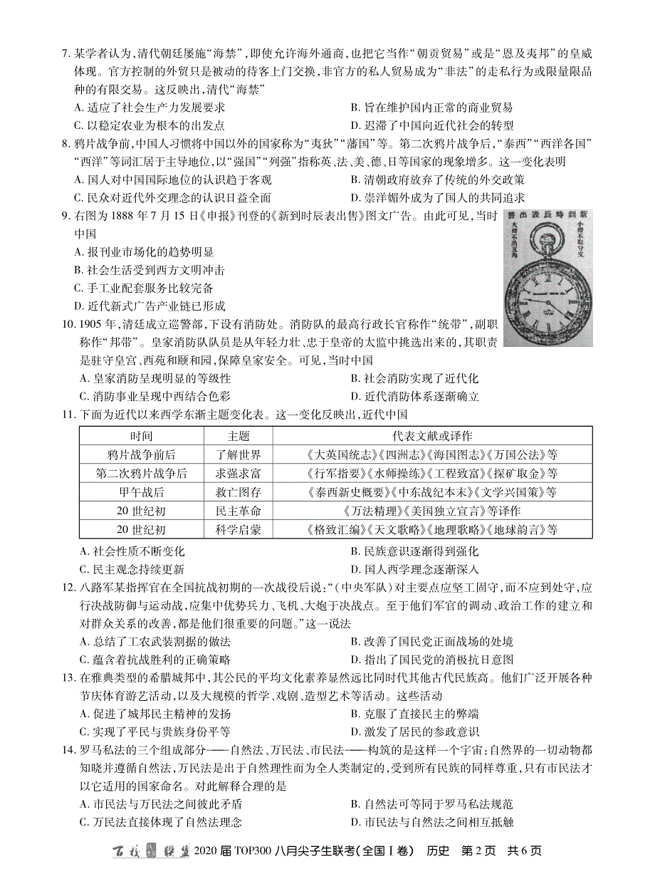 百校联盟（全国1卷）2020届高三TOP300八月尖子生联考历史试题 PDF版缺答案.pdf_第2页