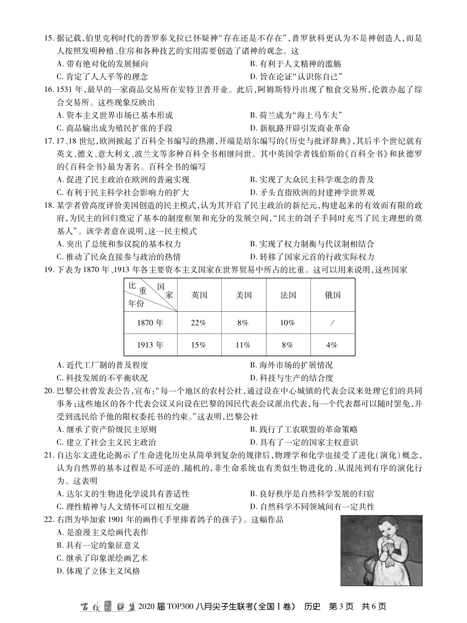 百校联盟（全国1卷）2020届高三TOP300八月尖子生联考历史试题 PDF版缺答案.pdf_第3页