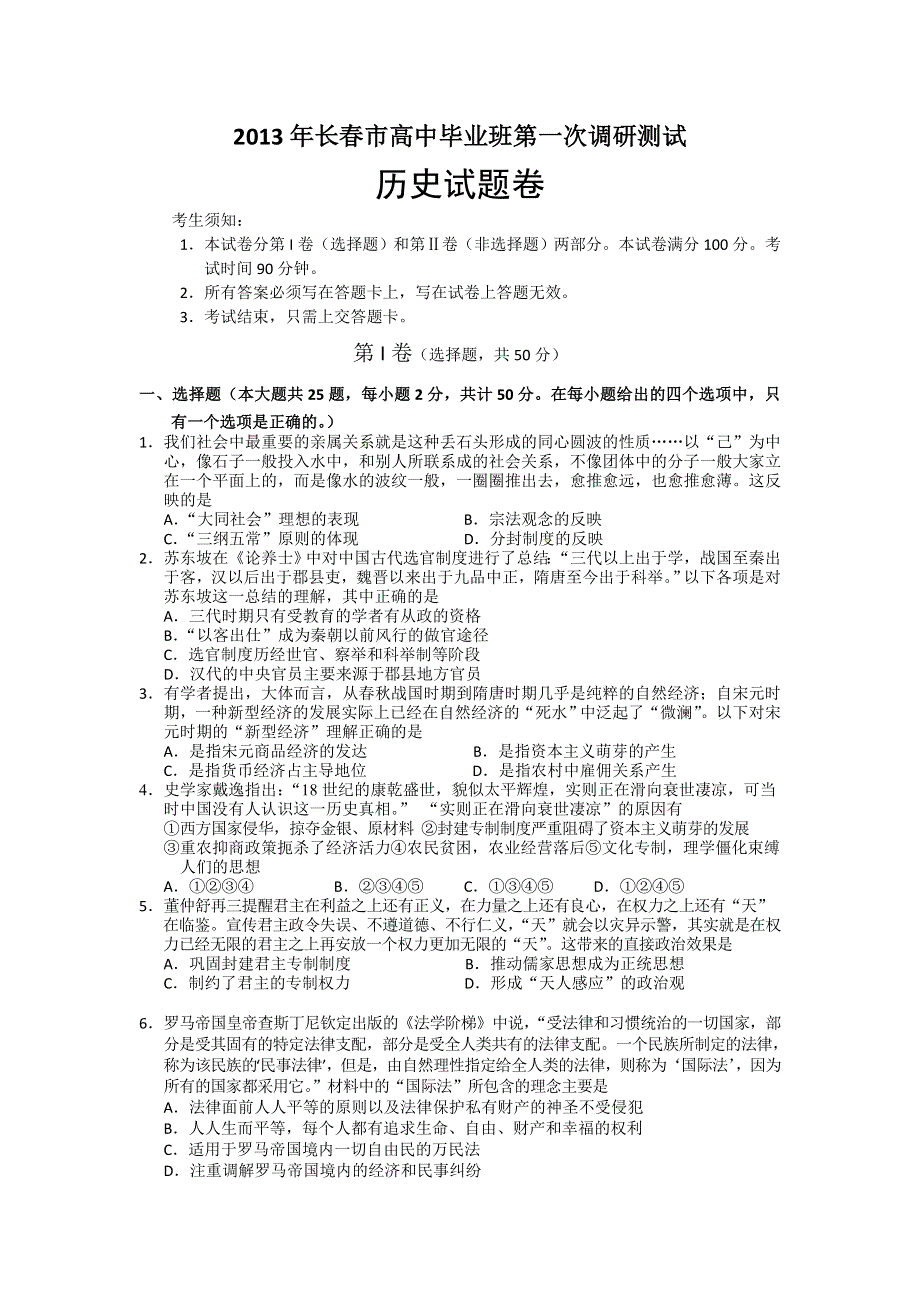 吉林省长春市2013年高中毕业班第一次调研测试历史试题 WORD版含答案.doc_第1页