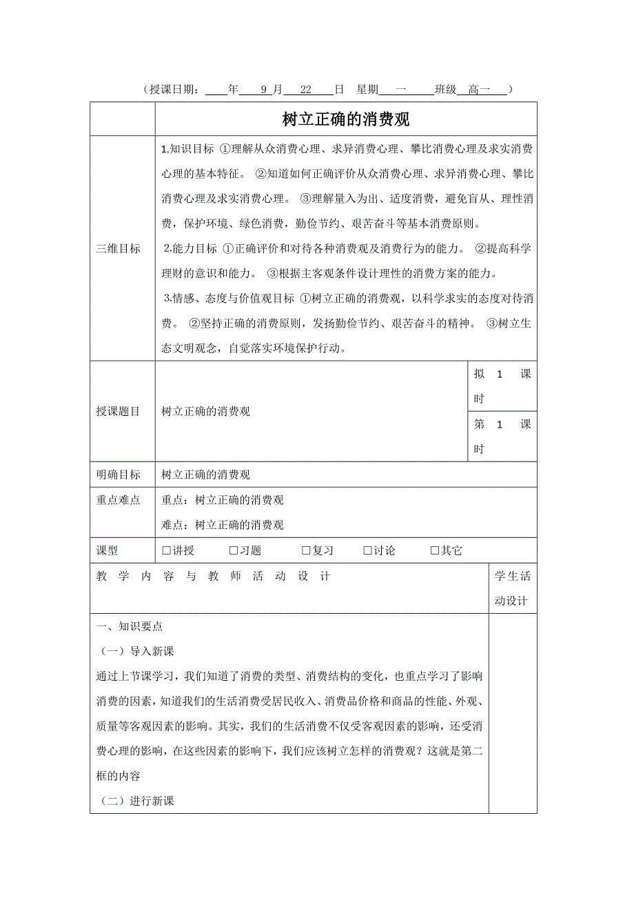 广东省肇庆市实验中学高中政治必修一：3.2树立正确的消费观 教案 .doc_第1页