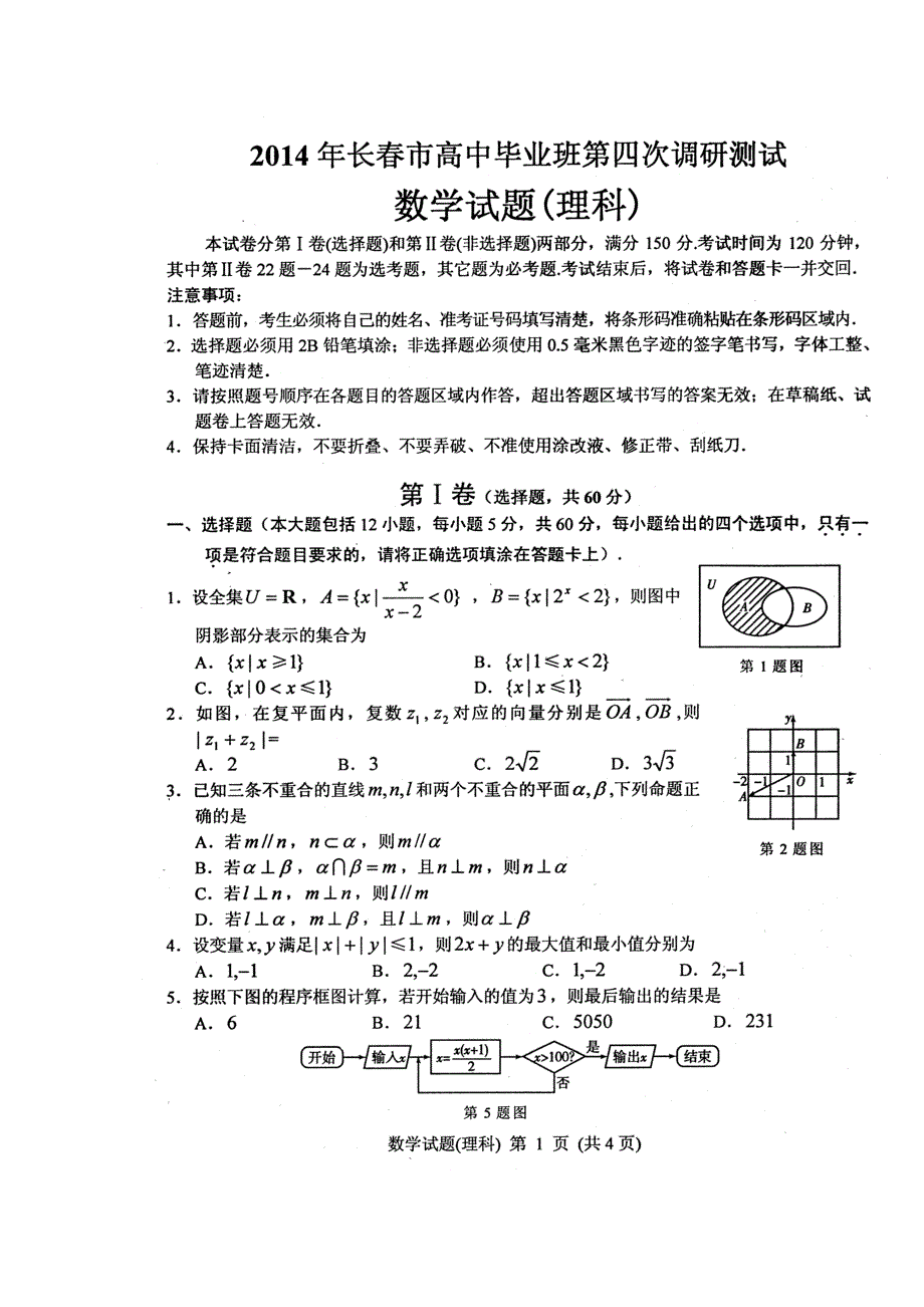 吉林省长春市2014届高三毕业班第四次调研测试数学理试题 高清扫描版含答案.doc_第1页