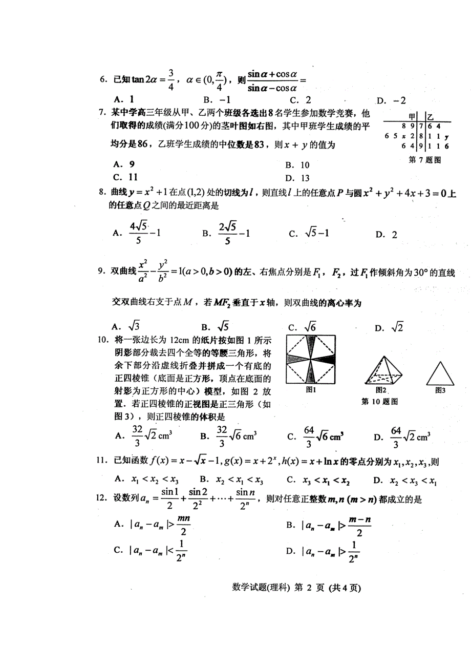 吉林省长春市2014届高三毕业班第四次调研测试数学理试题 高清扫描版含答案.doc_第2页