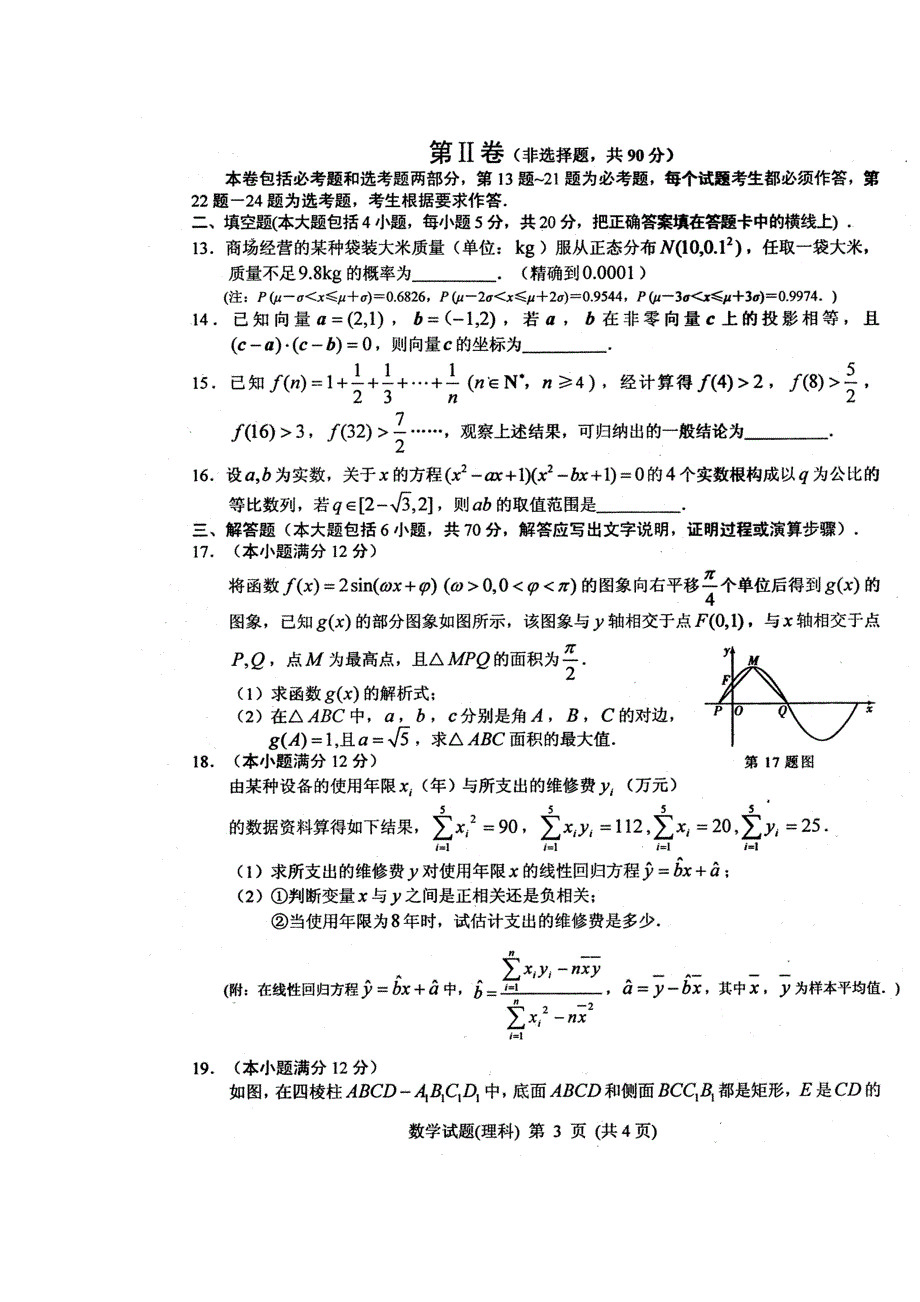 吉林省长春市2014届高三毕业班第四次调研测试数学理试题 高清扫描版含答案.doc_第3页