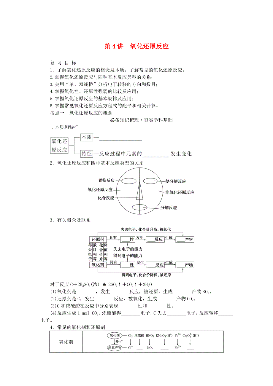 2023版新教材高考化学一轮复习 第一章 物质及其变化 第4讲 氧化还原反应学生用书.docx_第1页