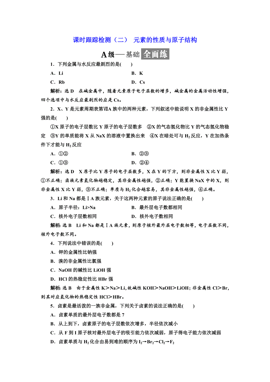 2017-2018学年高中人教版化学必修二课时跟踪检测（二） 元素的性质与原子结构 WORD版含解析.doc_第1页