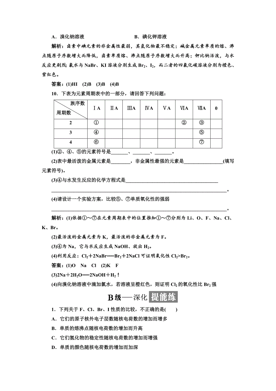 2017-2018学年高中人教版化学必修二课时跟踪检测（二） 元素的性质与原子结构 WORD版含解析.doc_第3页