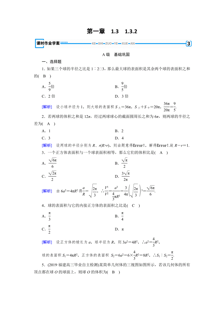 2019-2020学年新导学案同步人教A版数学必修二作业：第1章 空间几何体1-3-2 WORD版含解析.doc_第1页