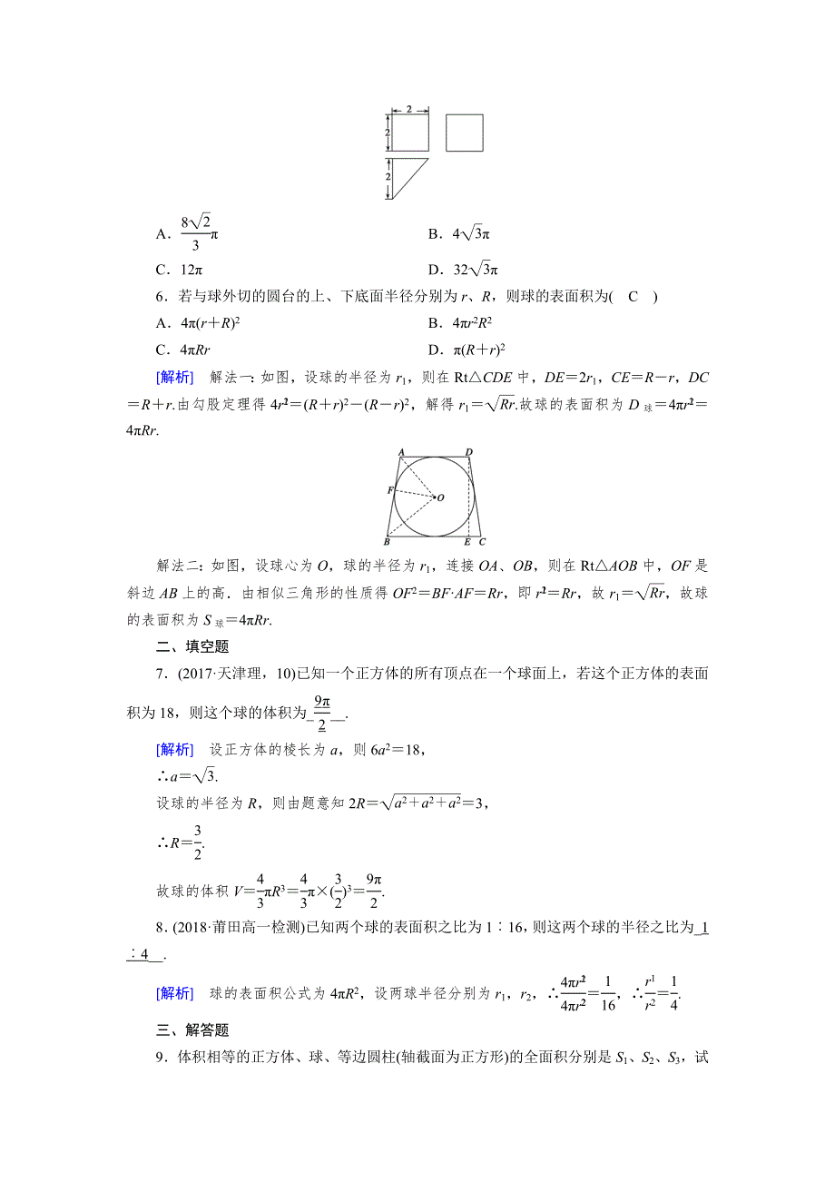 2019-2020学年新导学案同步人教A版数学必修二作业：第1章 空间几何体1-3-2 WORD版含解析.doc_第2页