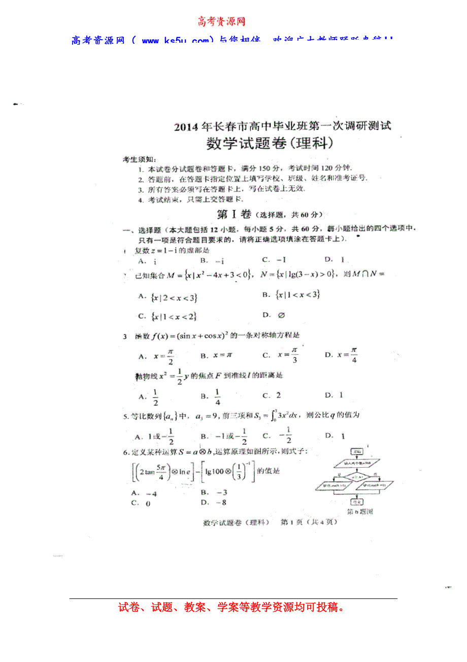 吉林省长春市2014届高三毕业班第一次调研测试数学理试题 扫描版含答案.doc_第1页