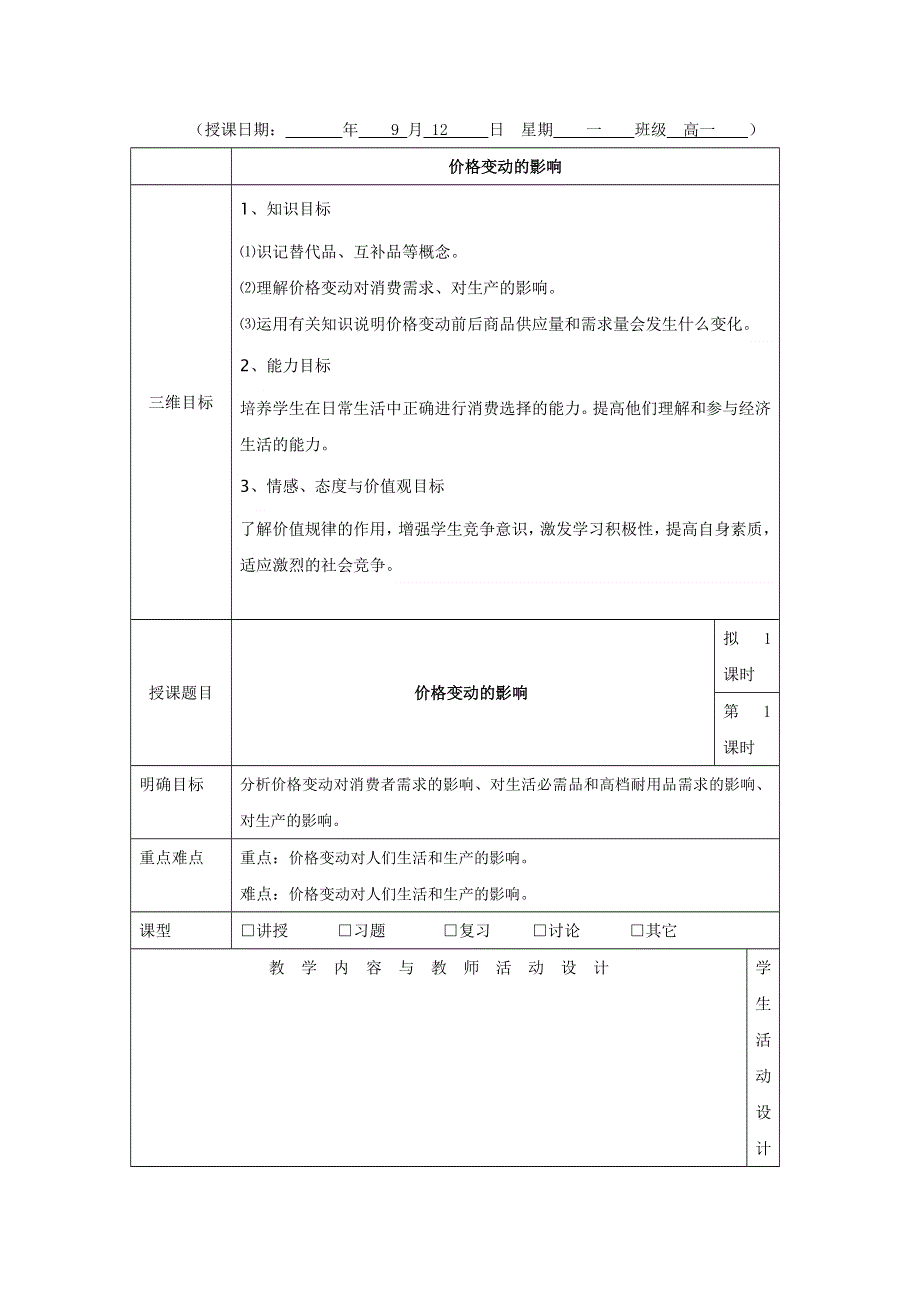 广东省肇庆市实验中学高中政治必修一：2.2价格变动的影响 教案 .doc_第1页