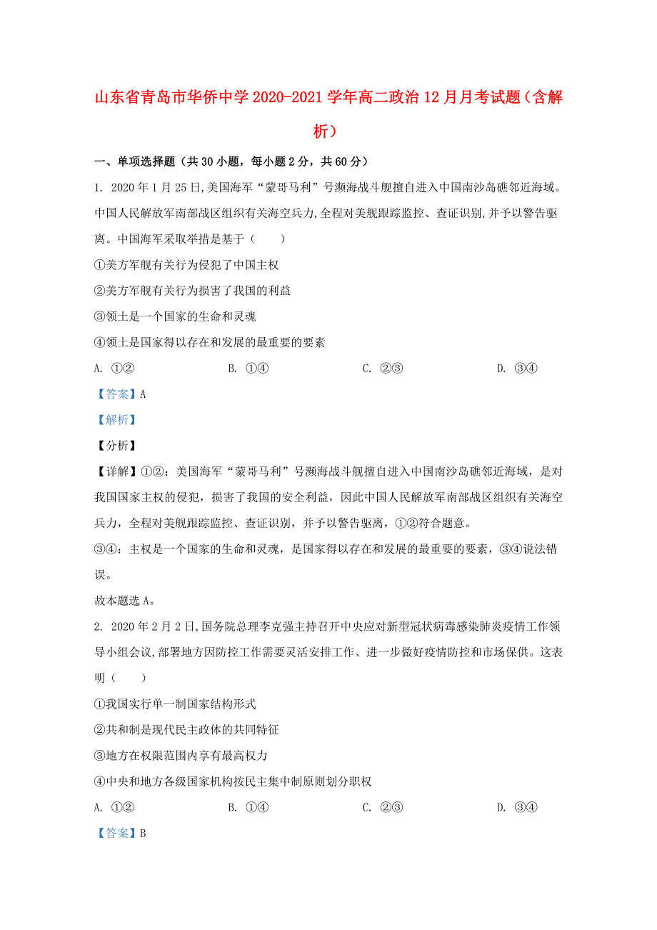 山东省青岛市华侨中学2020-2021学年高二政治12月月考试题（含解析）.doc_第1页