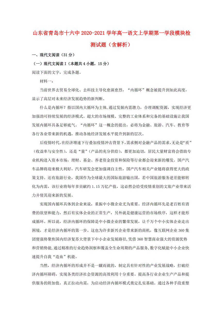 山东省青岛市十六中2020-2021学年高一语文上学期第一学段模块检测试题（含解析）.doc_第1页