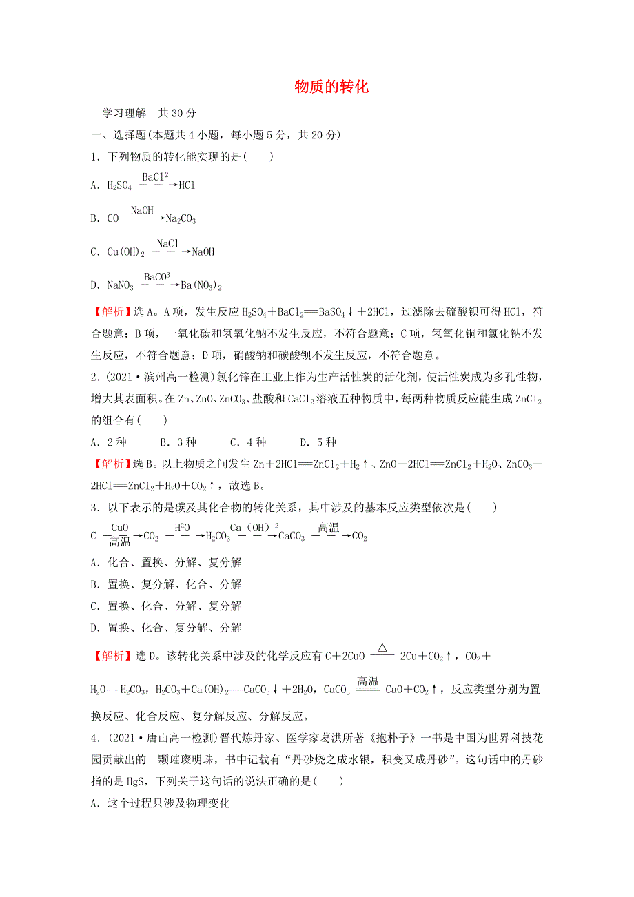 2021-2022学年新教材高中化学 第一章 物质及其变化 第一节 第2课时 物质的转化课时练习（含解析）新人教版必修1.doc_第1页