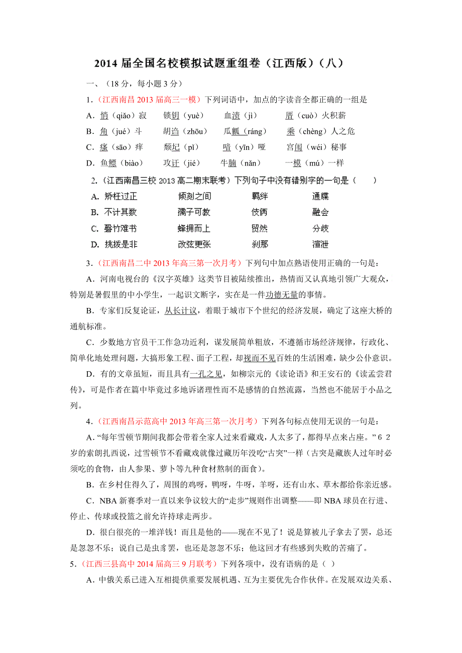 2014年全国语文试题重组测试系列08（江西版）（第01期）（原卷版） WORD版缺答案.doc_第1页