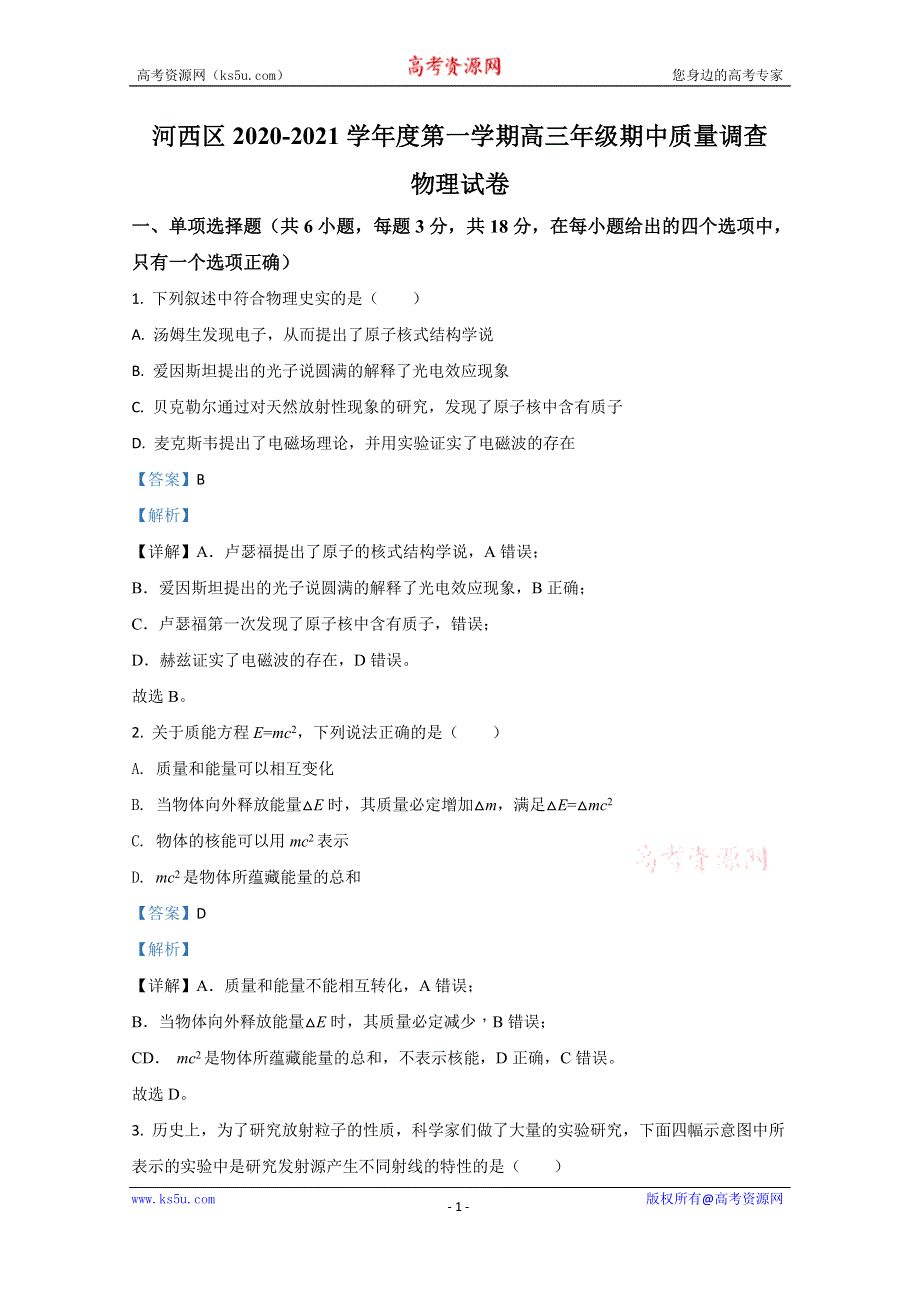 《解析》天津市河西区2021届高三上学期期中考试质量调查物理试卷 WORD版含解析.doc_第1页