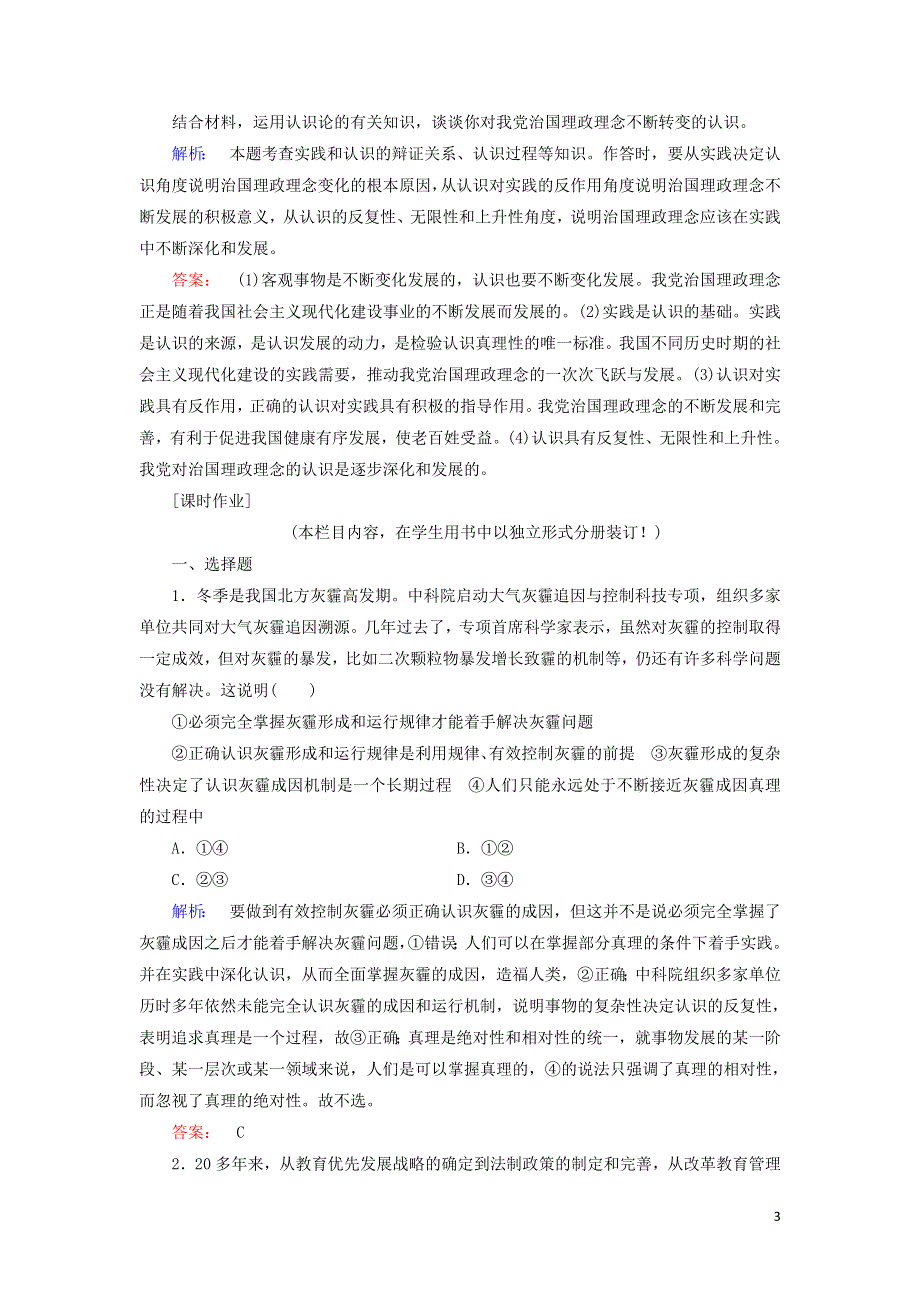 新教材高中政治 6.2 在实践中追求和发展真理作业4（含解析）新人教版必修4.doc_第3页