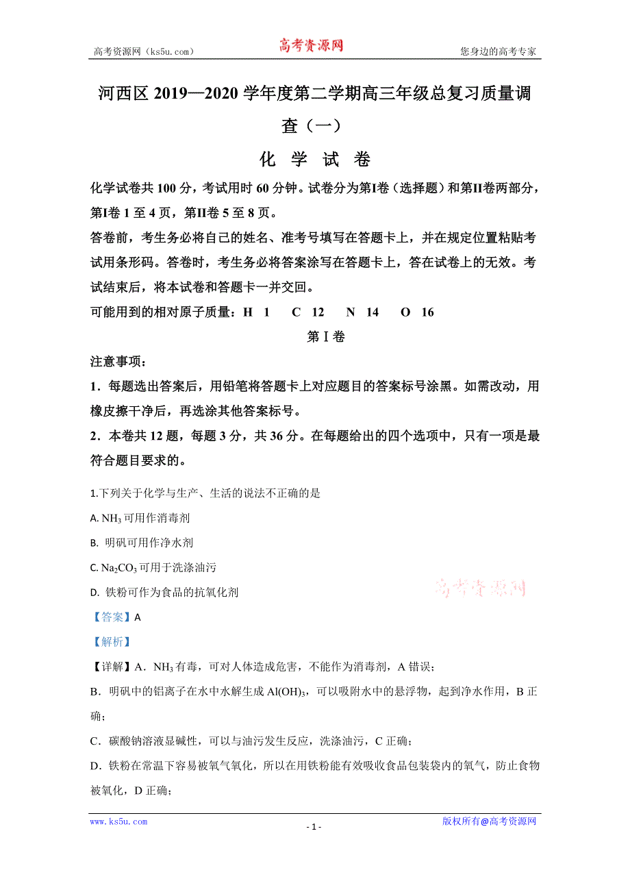 《解析》天津市河西区2020届高三总复习质量调查（一）化学试题 WORD版含解析.doc_第1页