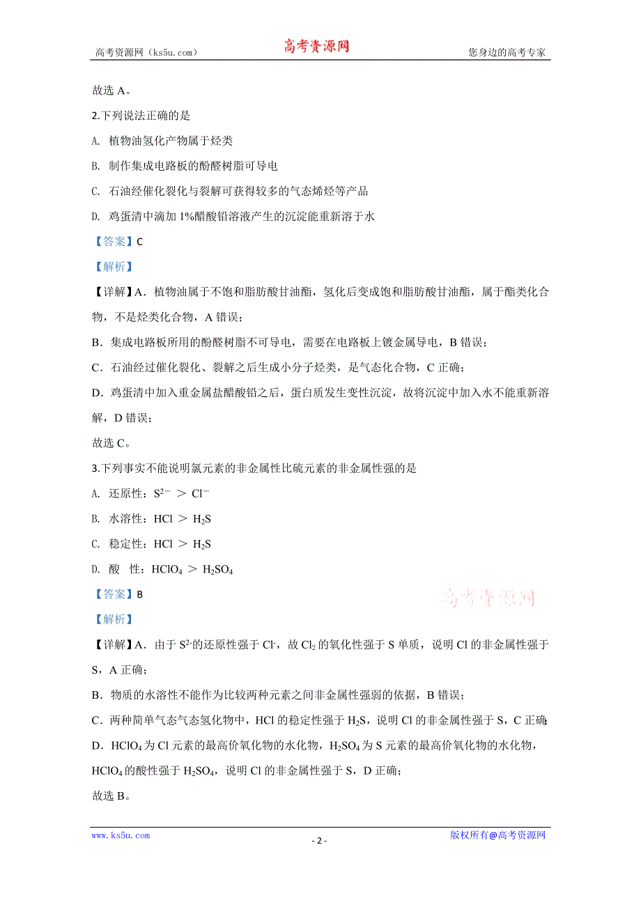 《解析》天津市河西区2020届高三总复习质量调查（一）化学试题 WORD版含解析.doc_第2页