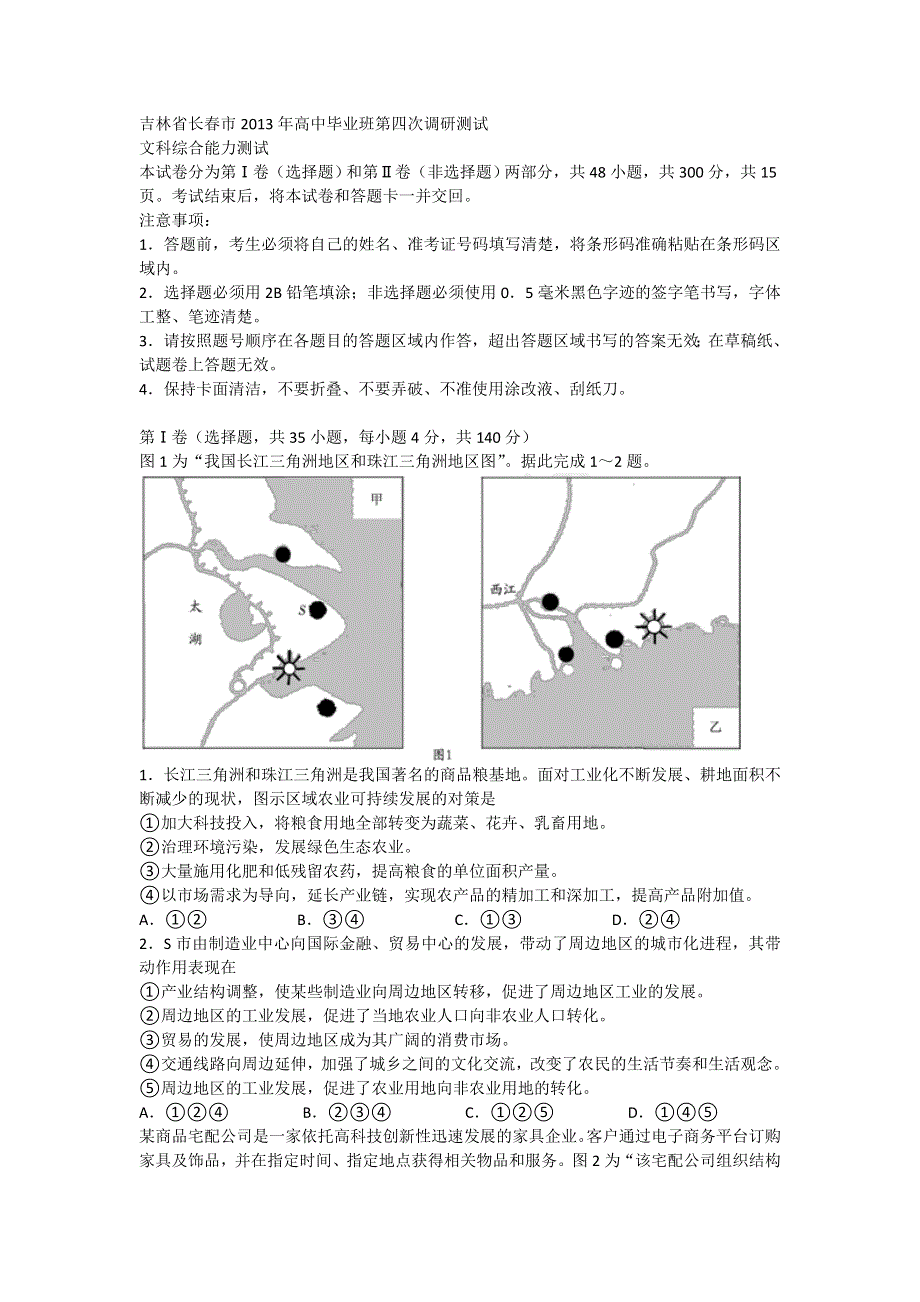 吉林省长春市2013届高三第四次调研测试 文综 WORD版含答案.doc_第1页