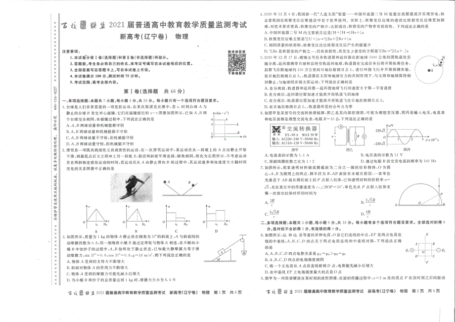 百校联盟（新高考辽宁卷）2021届高三3月质监物理试题 PDF版含答案.pdf_第1页