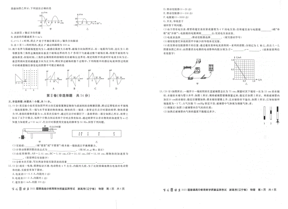 百校联盟（新高考辽宁卷）2021届高三3月质监物理试题 PDF版含答案.pdf_第2页