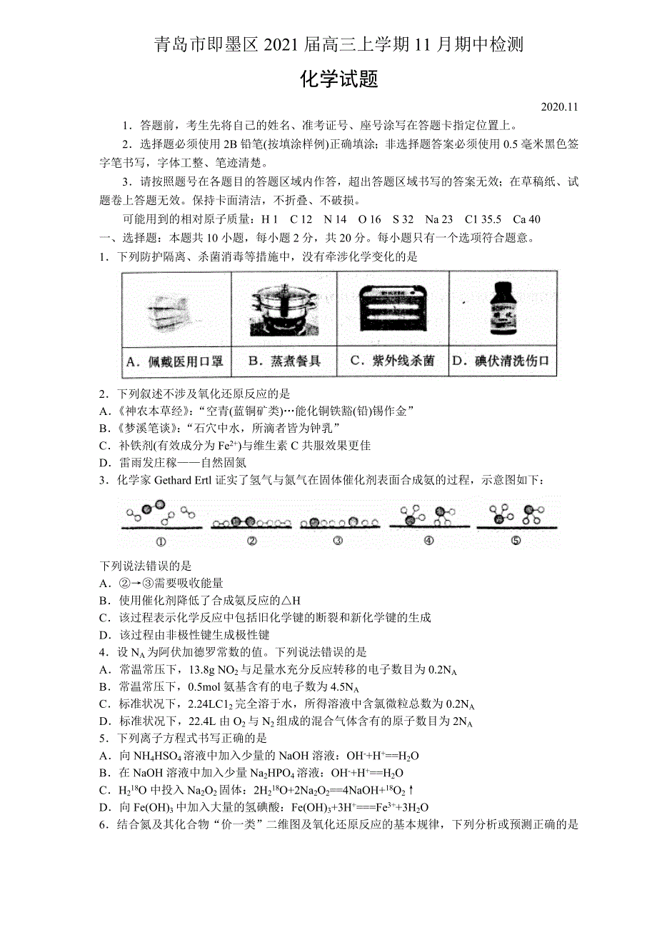 山东省青岛市即墨区2021届高三上学期11月期中检测化学试题 WORD版含答案.doc_第1页