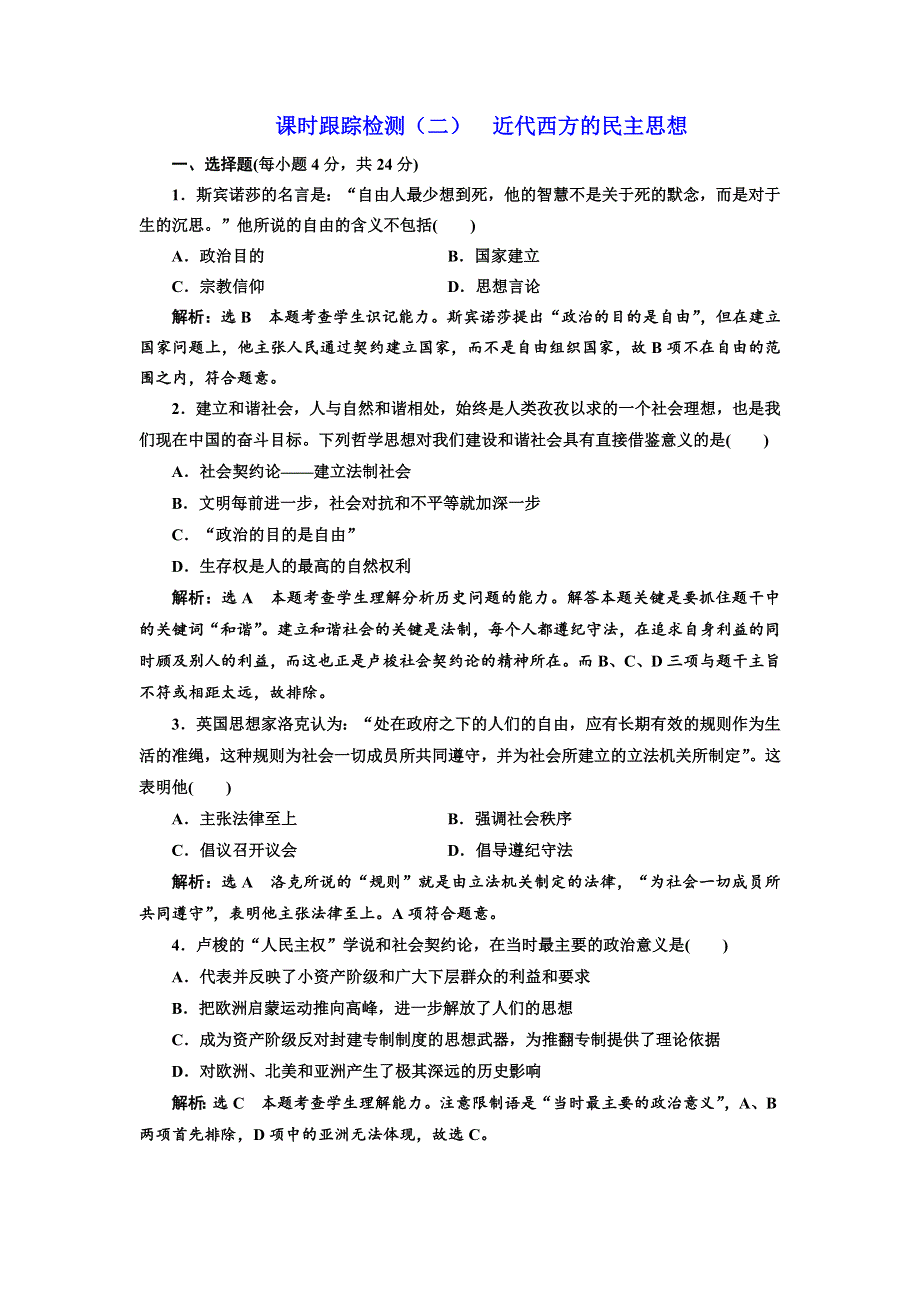 2017-2018学年高中人教版历史选修2课时跟踪检测（二）　近代西方的民主思想 WORD版含解析.doc_第1页